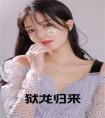 狱龙归来小说