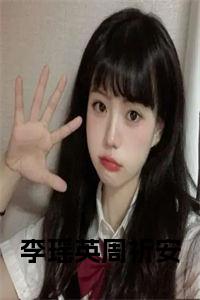 李瑶英周祈安免费阅读