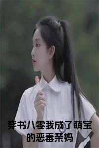 穿书八零我成了萌宝的恶毒亲妈