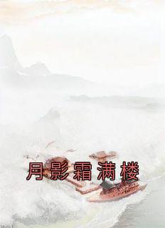 月影霜满楼热门小说