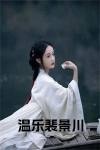 温乐裴景川