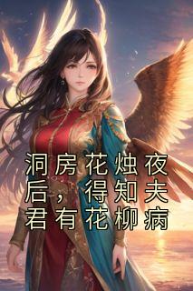 洞房花烛夜后，得知夫君有花柳病完整阅读