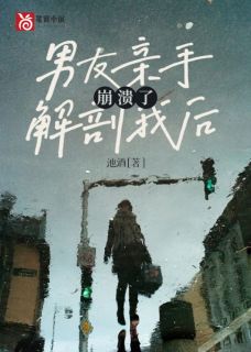 男友亲手解剖我后，崩溃了优秀文集