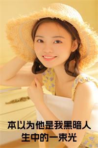 本以为他是我黑暗人生中的一束光免费阅读