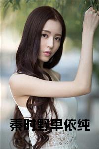 秦时野单依纯