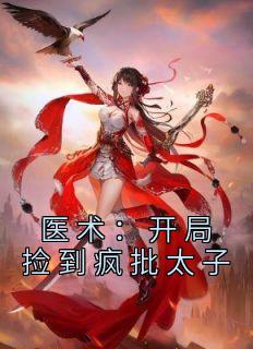 医术：开局捡到疯批太子畅销小说推荐