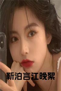 靳泊言江晚絮正版小说