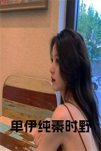 单伊纯秦时野