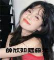 薛欣如陆森年