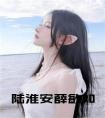 陆淮安薛敏如在线