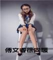 傅文睿徐向暖全文
