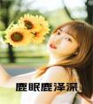 鹿眠鹿泽深全文下载