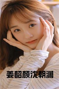 姜韶颜沈朝渊在线