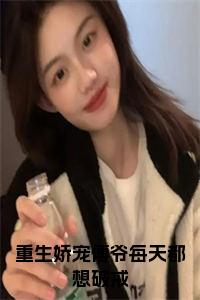 重生娇宠傅爷每天都想破戒免费