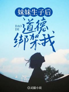 妹妹生子后道德绑架我全文阅读
