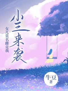 小三来袭，女儿莫名雌竞我精品小说