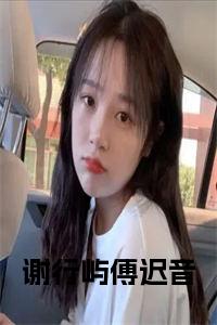 谢行屿傅迟音小说