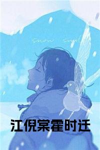 江倪棠霍时迁