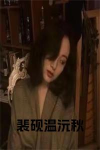 裴砚温沅秋小说在线