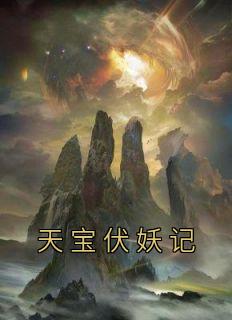 天宝伏妖记完整文集阅读