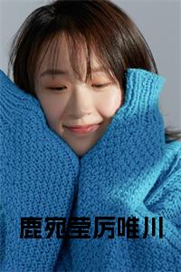 鹿宛莹厉唯川