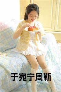 于宛宁周靳全文