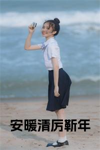 安暖清厉靳年小说大结局
