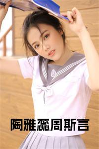 陶雅蕊周斯言在线