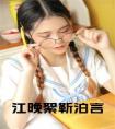 江晚絮靳泊言小说