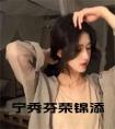 宁秀芬荣锦添全文
