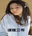 谋嫁三爷小说在线