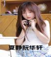 夏静阮华轩