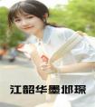 江韶华墨邶琛小说在线