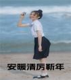 安暖清厉靳年小说大结局
