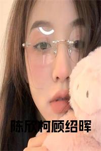 陈欣柯顾绍晖小说笔趣阁