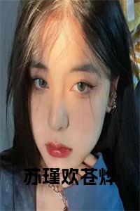 苏瑾欢苍烨