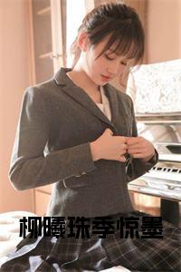 柳曦珠季惊墨全文无删减