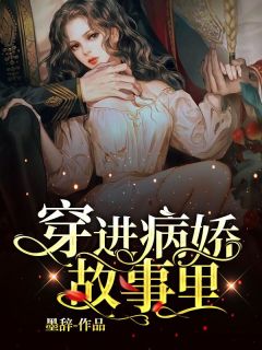 穿进病娇故事里长篇小说