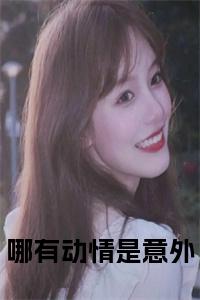 哪有动情是意外小说