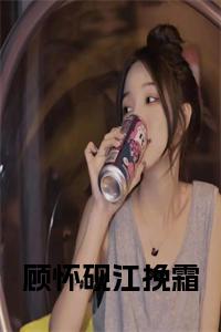 顾怀砚江挽霜全文小说