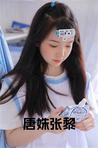 唐姝张黎小说完整