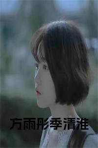 方雨彤季清淮小说大结局