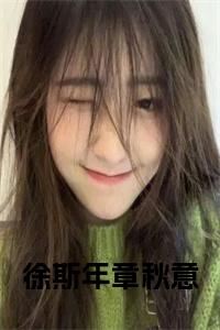 徐斯年章秋意大结局