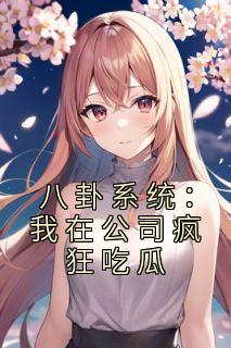 八卦系统：我在公司疯狂吃瓜畅销巨著