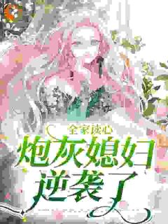 全家读心：炮灰媳妇逆袭了优秀文集