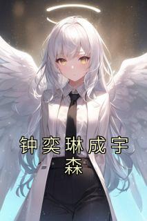 钟奕琳成宇森长篇小说
