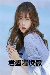 君墨寒凌薇小说