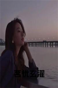 茗忧玄濯免费阅读