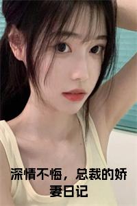 深情不悔，总裁的娇妻日记