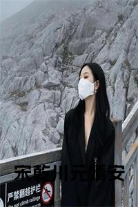 宋乾川元婧安在线阅读